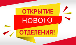 Открытие отделения