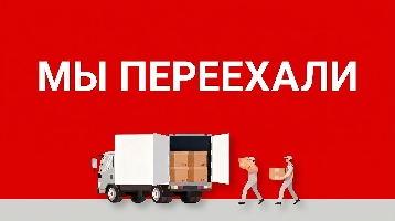 переезд отделения